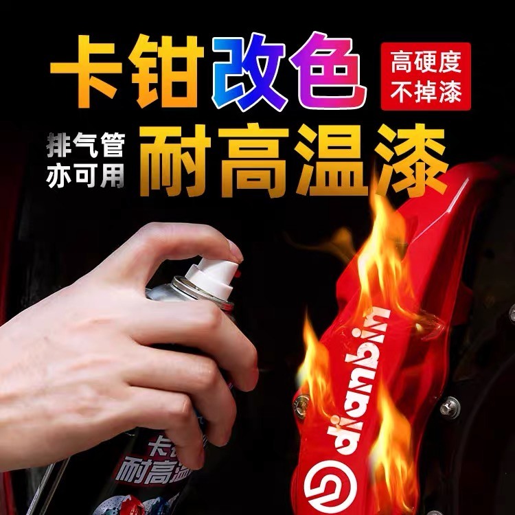 汽车卡钳喷漆刹车卡钳改色自喷漆耐高温卡钳改装红色刹车盘