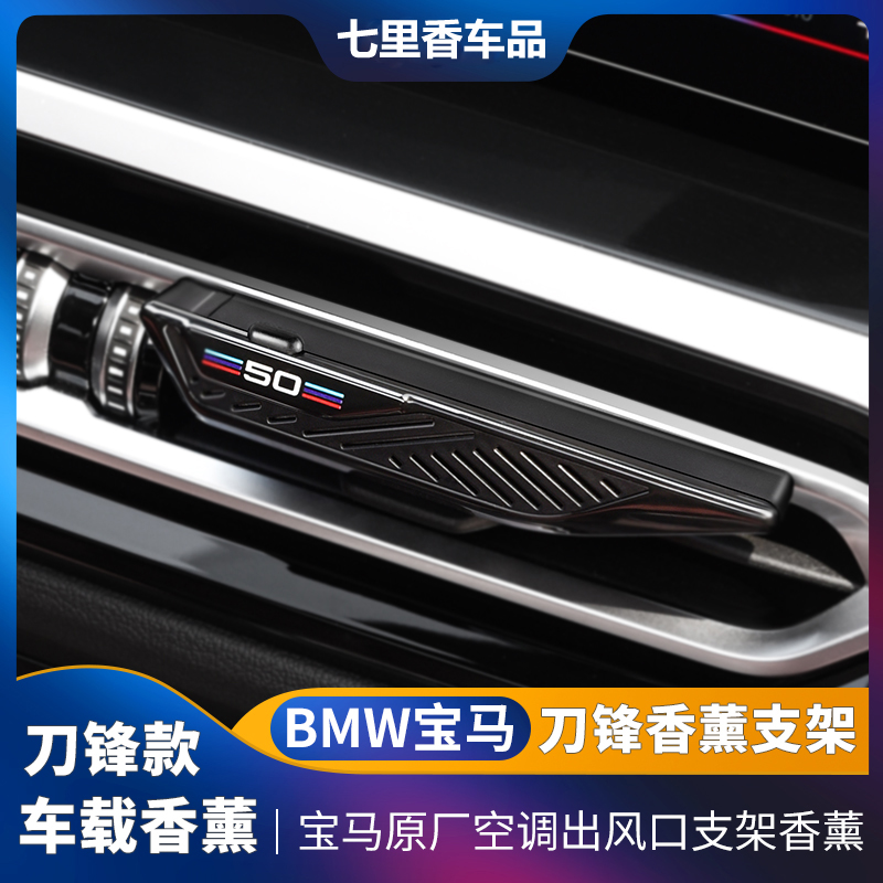 适用于宝马原厂出风口香薰条车载香水香膏新款刀锋支架香芬芳香剂
