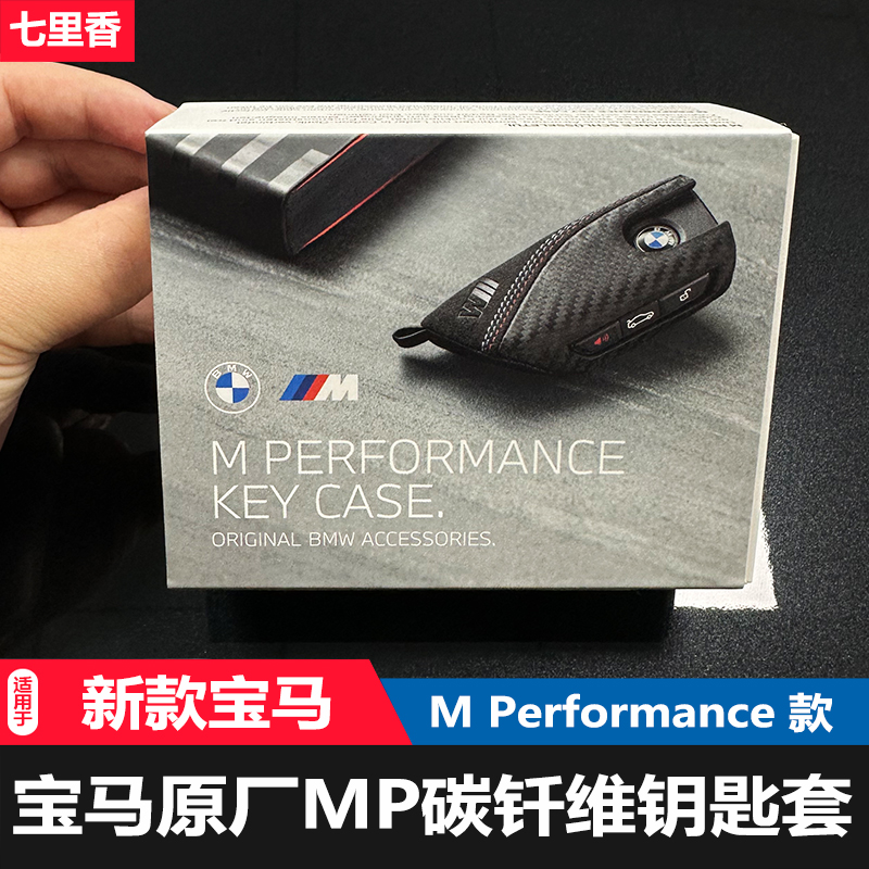 七里香严选 BMW宝马原厂MP碳钎维钥匙壳钥匙包扣适配新款宝马钥匙