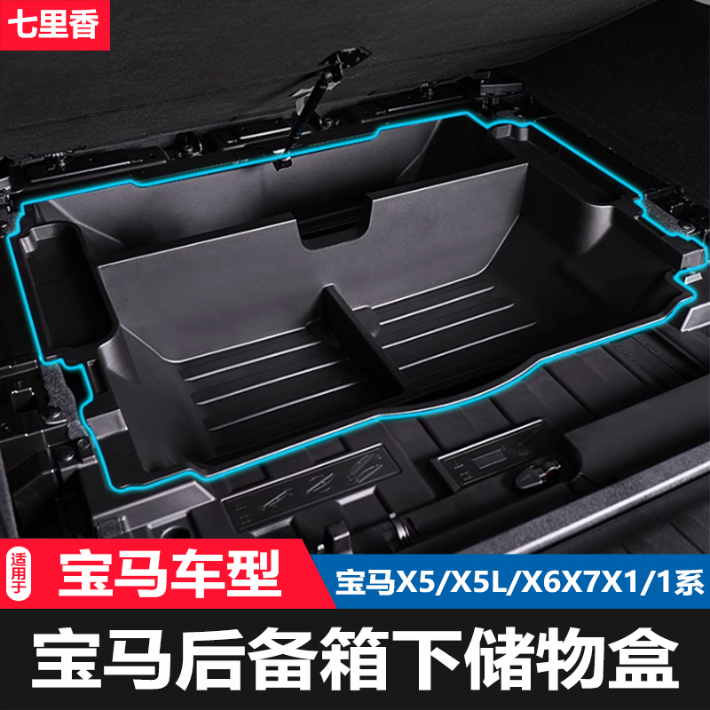 19-24款宝马X5LX367改装后备箱储物盒隔层尾箱备胎底层收纳置物盒