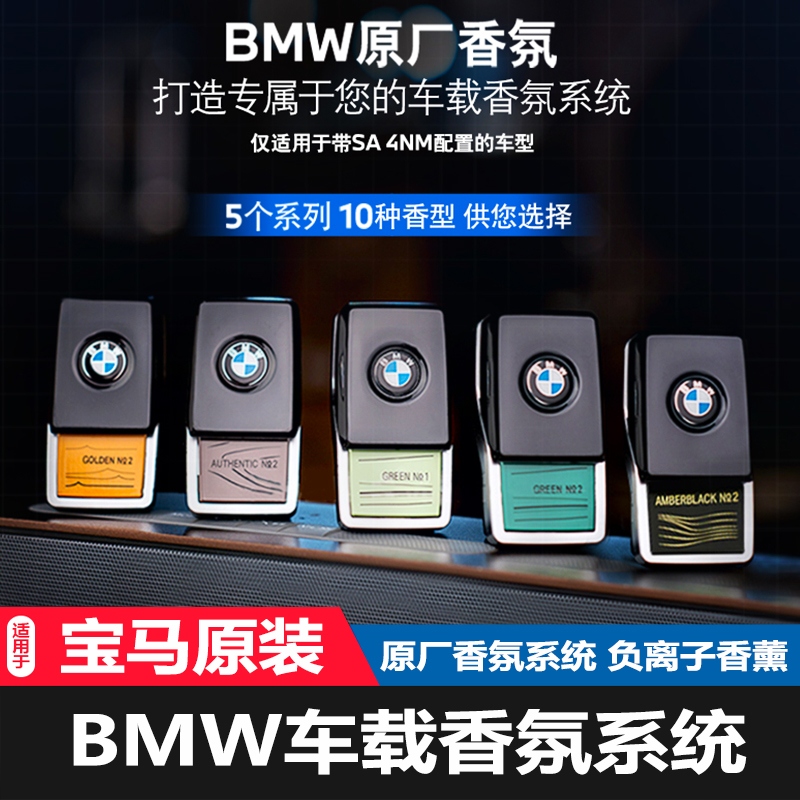 七里香严选 BMW原厂车载香氛系统8种香型 香膏  高级电子香氛系统
