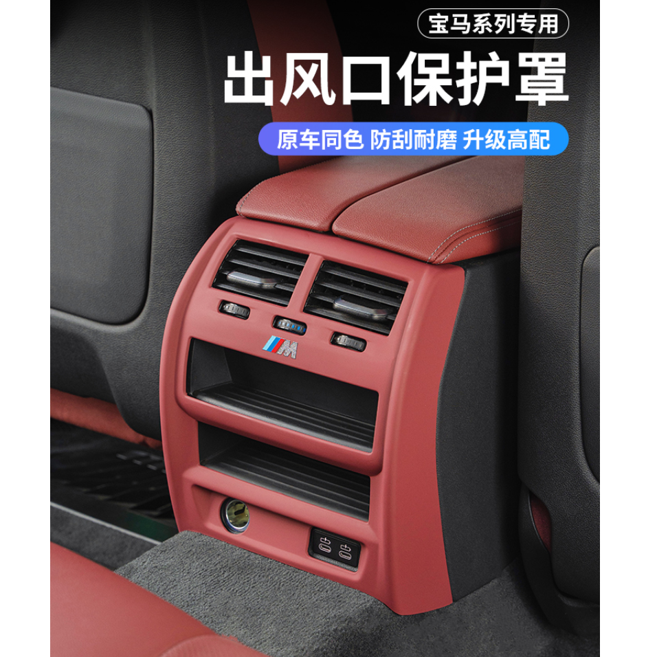 宝马新5系3系1系X3/X4X5X6出风口保护罩后排空调防护垫车内饰用品
