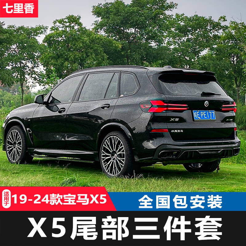 适用于宝马X5L/X5改装尾部三件套G05 G18黑武士x5m顶翼后唇包安装