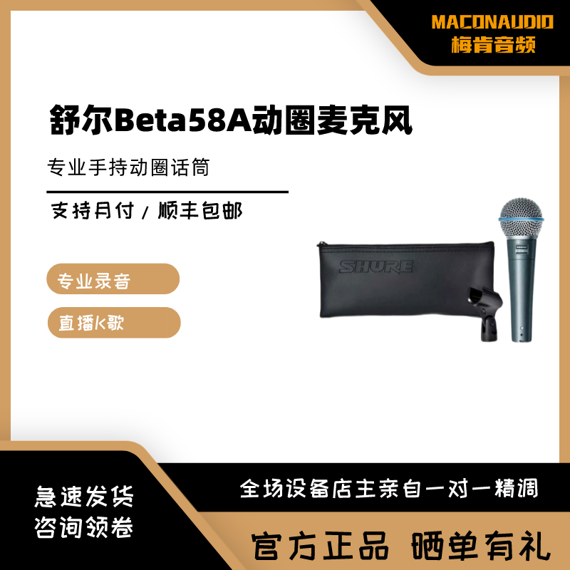 Shure/舒尔BETA58A，有线动圈麦克风录音专业产品设备音质简单简单