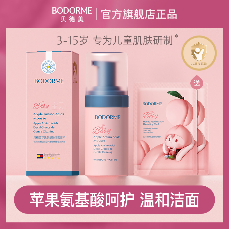 贝德美儿童洗面奶苹果氨基酸温和洁面慕斯可卸防晒100ml