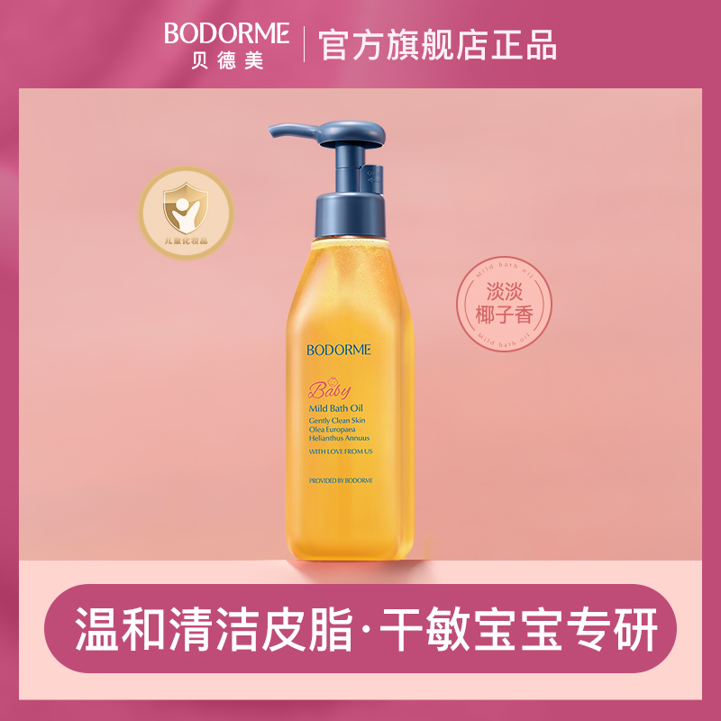 正常发货！贝德美儿童沐浴油宝宝亲肤沐浴露氨基酸无泪配方滋润油