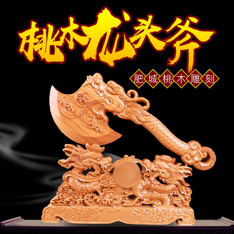 康聚如肥城桃木斧子挂件搬家龙头斧结婚斧头木雕客厅家居装饰摆件