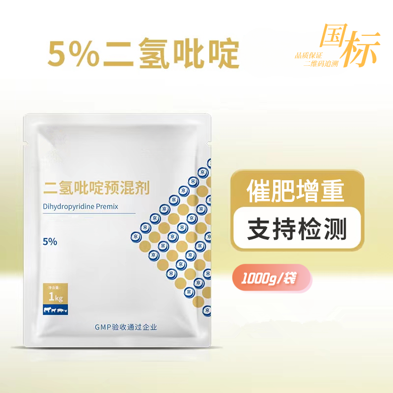 二氢吡啶预混剂1000g  猪牛羊鸡鸭促生长吸收繁殖性能 兽用添加剂
