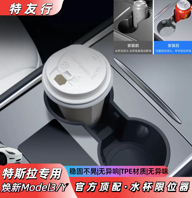 【特友行】适用特斯拉Y/焕新版3水杯限位器槽架座内饰改装配件神器