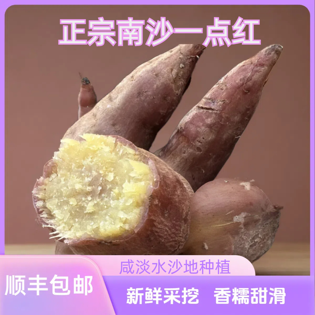 【本地红薯】南沙一点红番薯，香糯甜滑，粉糯不干喉，令人回味香甜