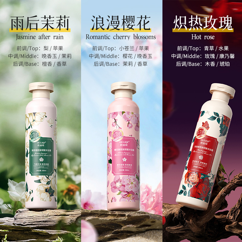 欧丽琦玫瑰茉莉樱花香氛沐浴露水润保湿持久留香3个味道268ml