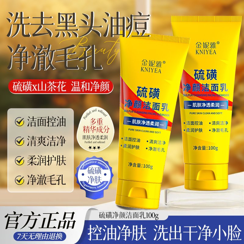【宠粉福利】硫磺洗面奶控油深层清洁洁面乳不紧绷洁面乳通用100g