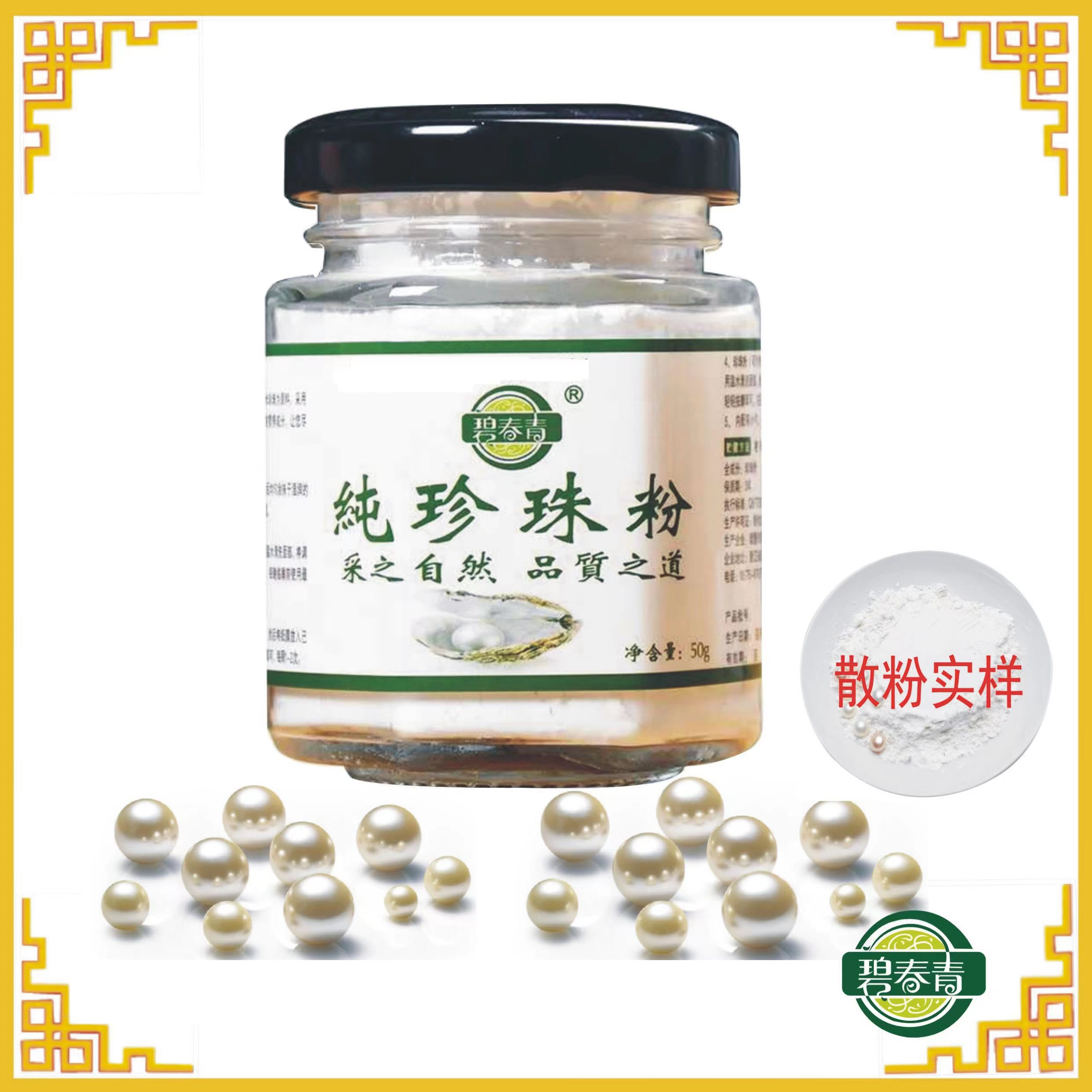 碧春青纯珍珠粉  