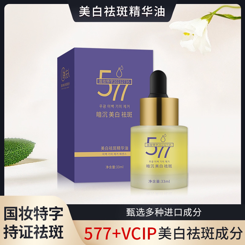 美白祛斑溶黑577发光油【国妆特字】