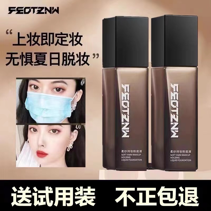 【主播推荐】feotznw法汀妮粉底液自动定妆防汗防水持久遮瑕服帖