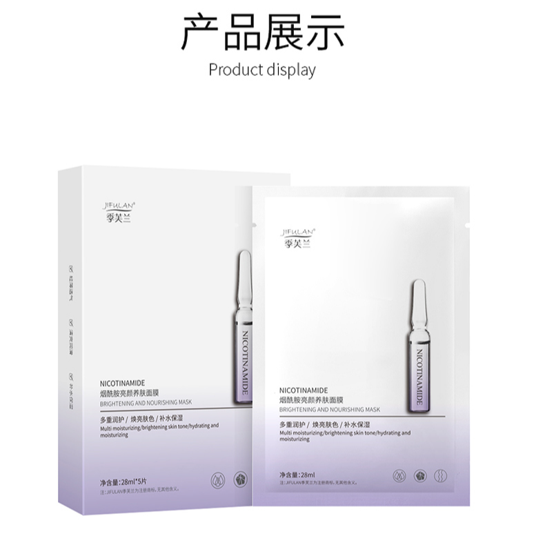 季芙兰烟酰胺亮颜养肤面膜（28ml*5片/盒）补水保湿
