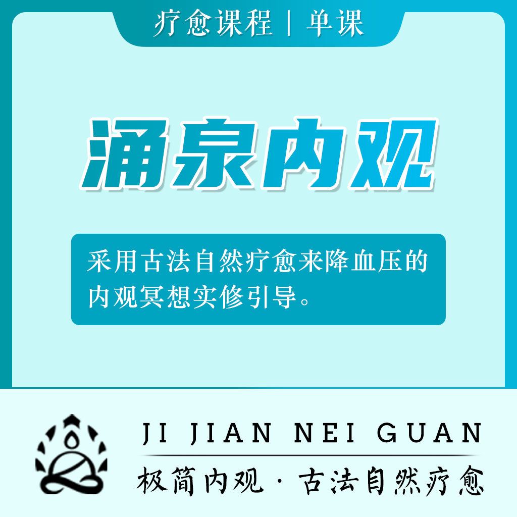 涌泉内观—古法自然疗愈内观冥想引导实修健康养生老年人调整身心