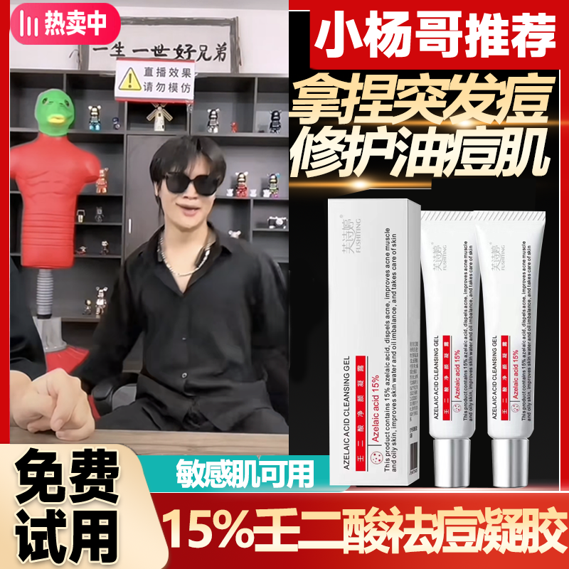 【小扬专属】质闰壬二酸15%凝胶同款水杨酸祛痘膏20%去黑头粉刺痘印