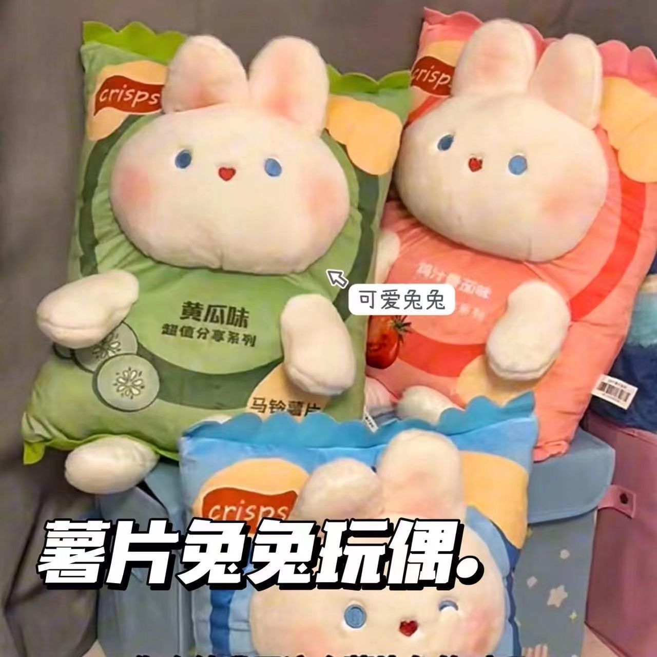 兔子薯片毛绒大公仔兔兔玩偶抱枕女生玩具大学生布娃娃圣诞节礼物