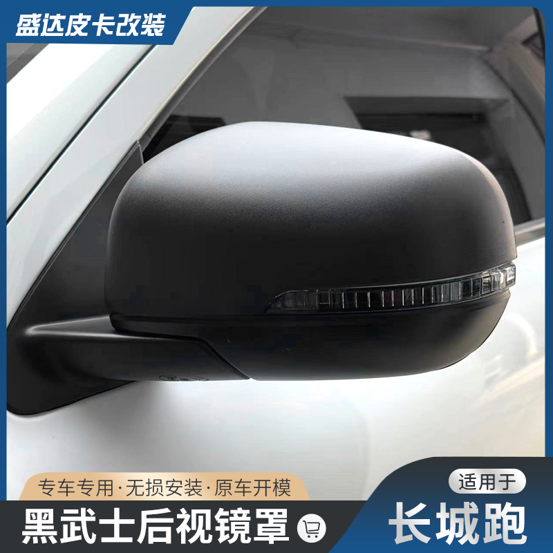 19-26长城炮改装全包后视镜罩乘用商用越野炮黑武士半包倒车镜罩
