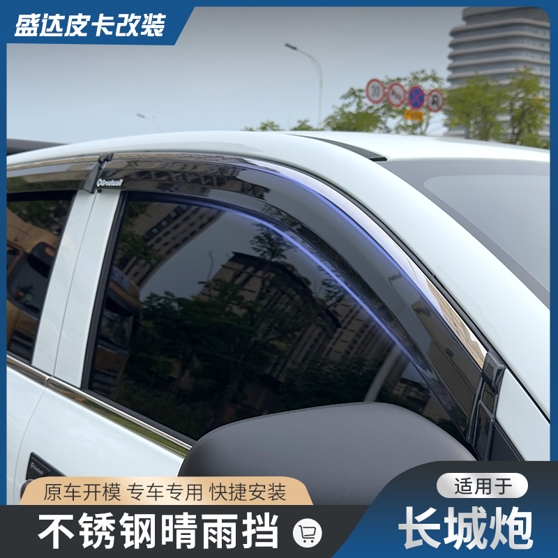 长城炮皮卡车窗雨眉专用晴雨挡配件改装商用挡雨板车窗挡雨板