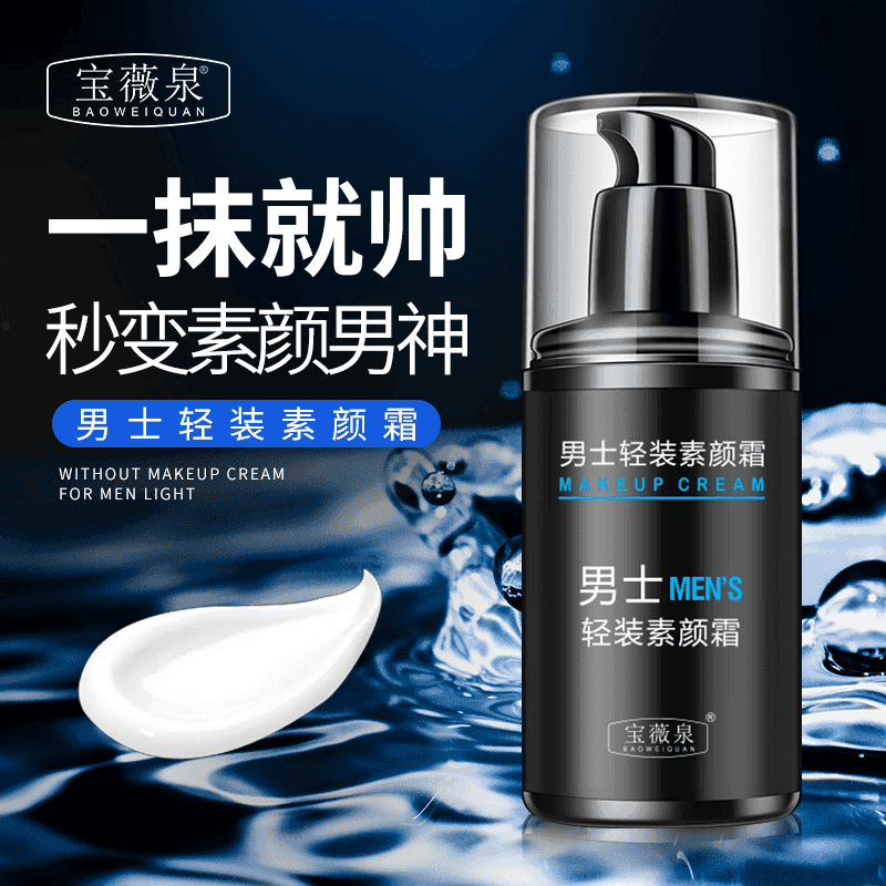 【一抹变帅】宝薇泉男士素颜霜水感清透防汗遮瑕保湿清爽不油腻-QH