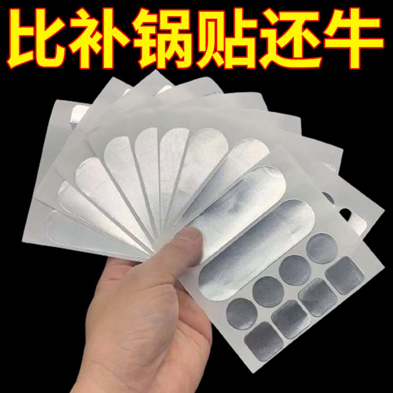 补锅贴耐高温补丁神器塑料桶裂缝铝锅底不锈钢铝箔纸补洞粘补漏贴
