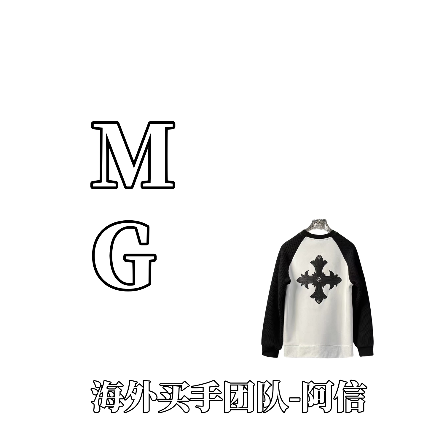 【MG买手团队】十字贴皮拼色加绒休闲款【卫衣】