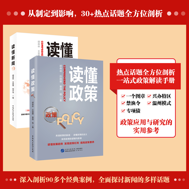 读懂政策读懂新闻发展趋势剖析经典案例自学