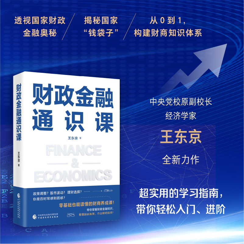 财政金融通识课从0到1，帮助你构建财商知识体系商业书籍