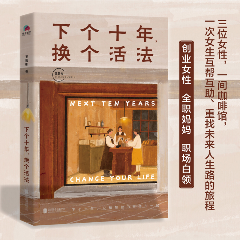 （亲签版） 下个十年 换个活法 青春文学小说正能量励志书籍