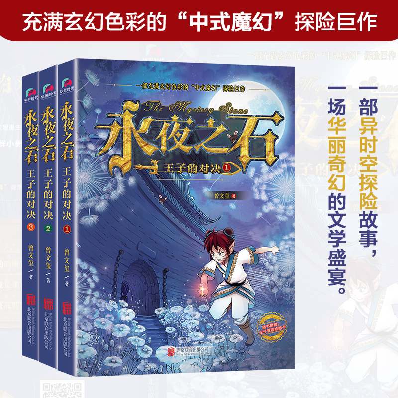 永夜之石：王子的对决青少年量身定制的原创中式魔幻儿童小说书籍