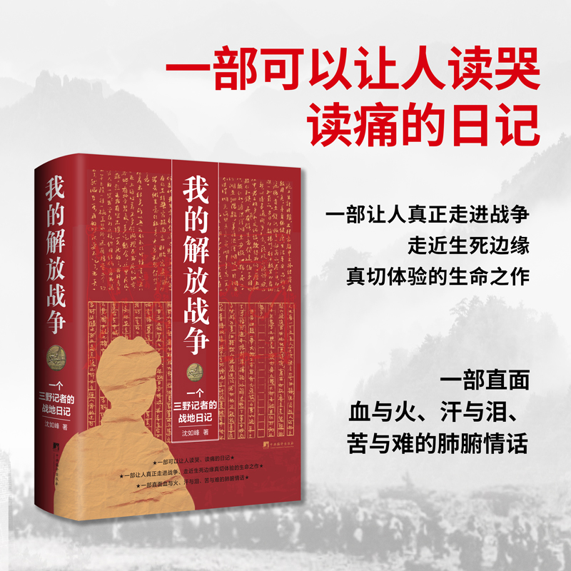 我的解放战争：一个三野记者的战地日记走进战争生死边缘生命之作