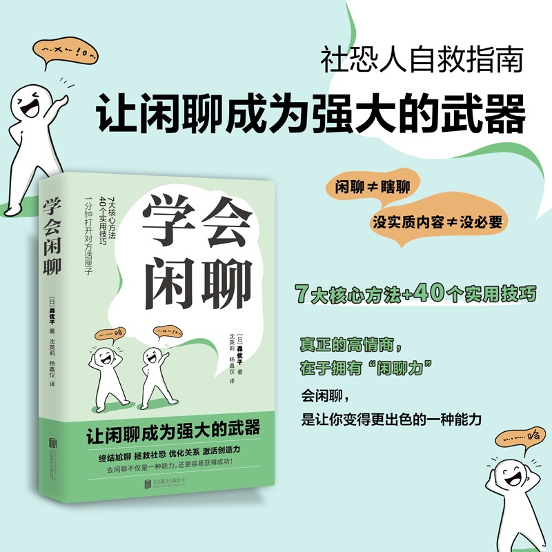 学会闲聊 终结尬聊拯救社恐，激活创造力打开话匣子