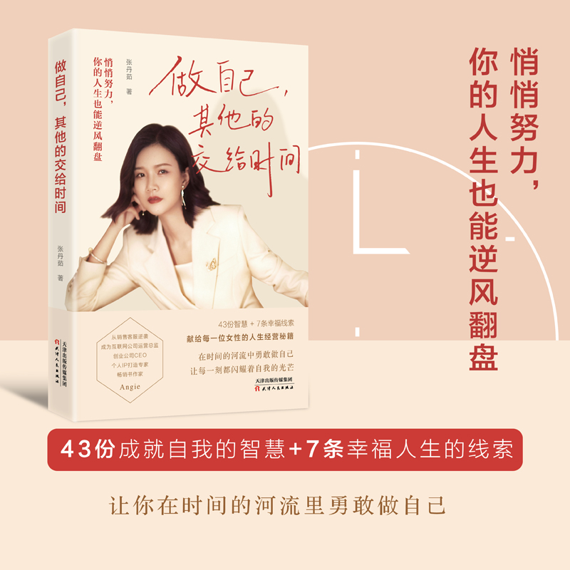 【全民开阅】做自己，其他的交给时间（共1册）你的人生也能逆风翻盘