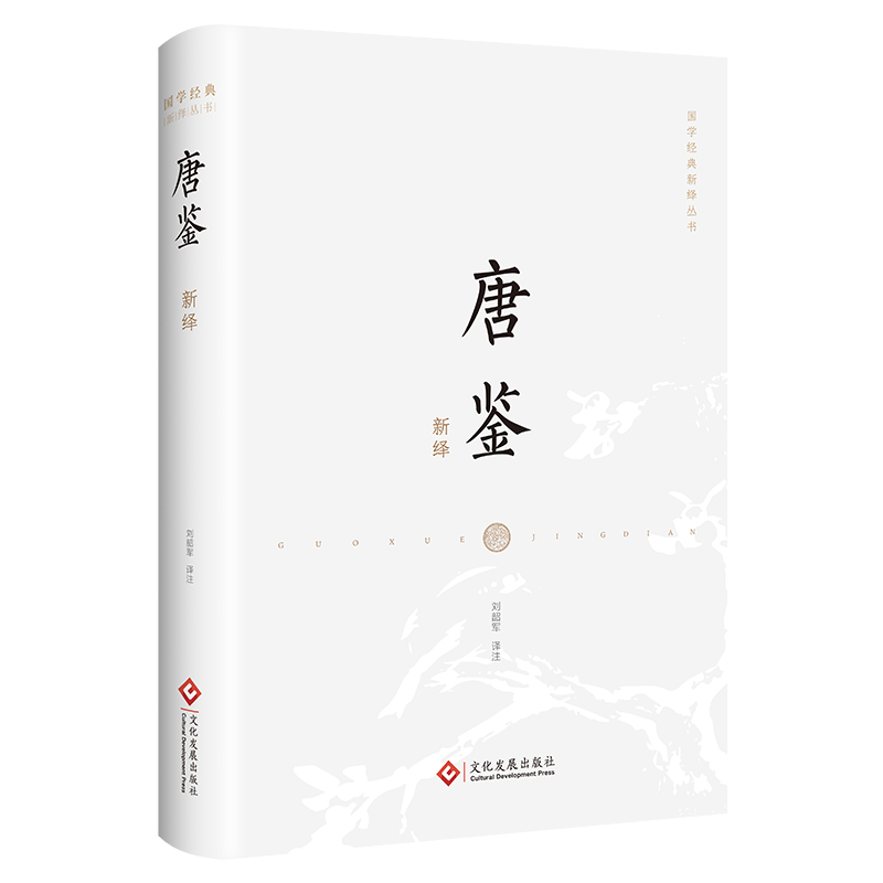 国学经典系列：唐鉴新绎史学古文著名丛书解读理论原著历代