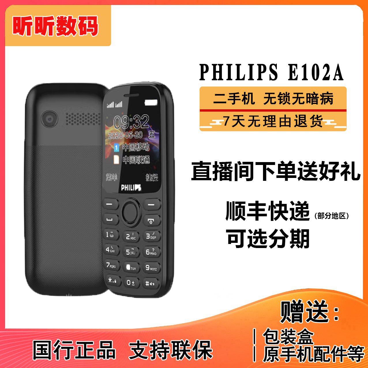 99新 Philips/飞利浦 飞利浦E102A 直板移动2G 老人机 按键功能机