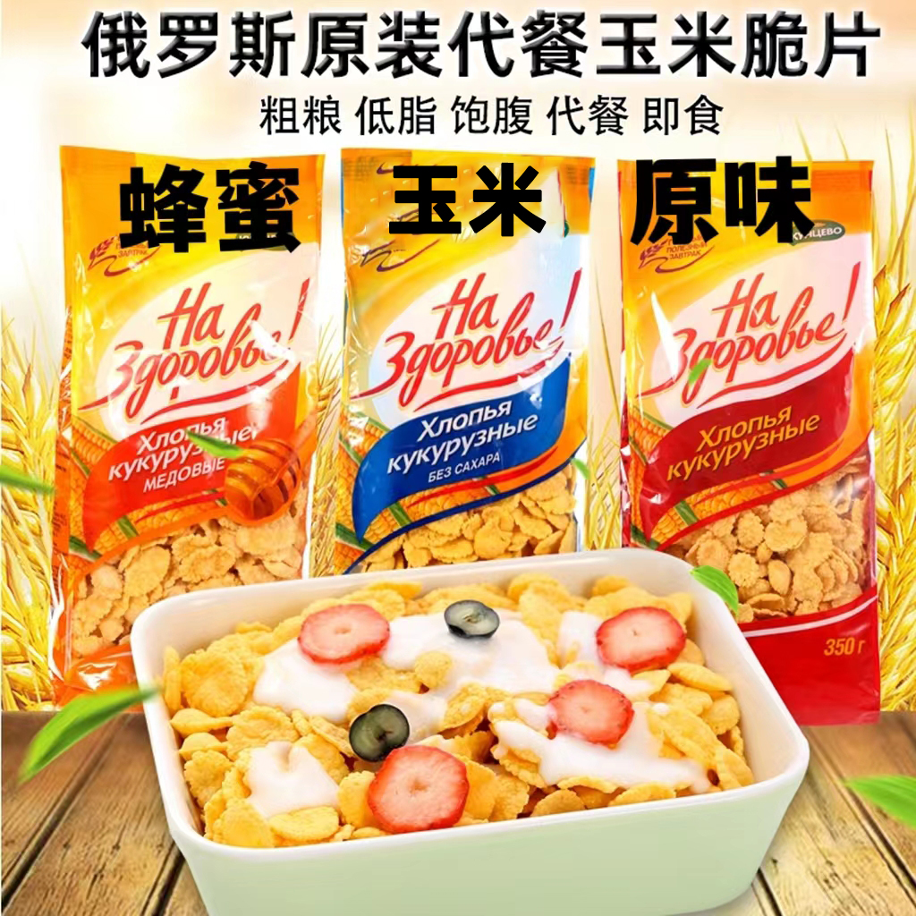 【2袋包邮】俄罗斯原装代餐玉米脆片健身早餐即食杂粮燕麦片350克