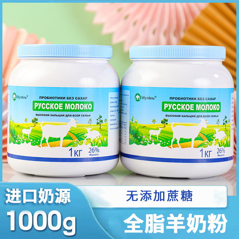 俄罗斯授权进口奶源全脂羊奶粉1000克