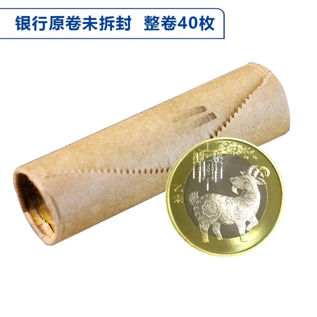 法定货币2015年二羊纪念币整卷（40枚）