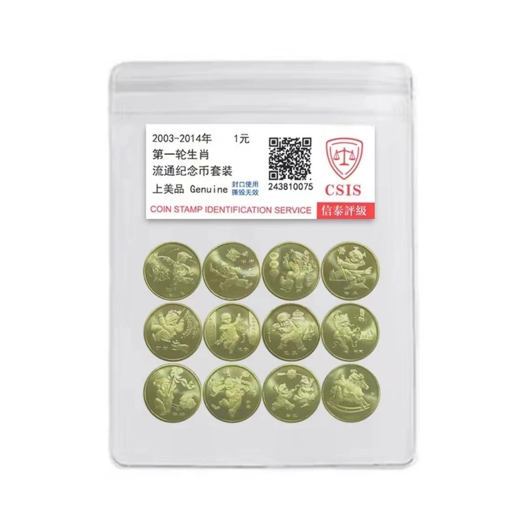 法定货币第一轮十二生肖纪念币套装（2003年--2014年）（评级封装）