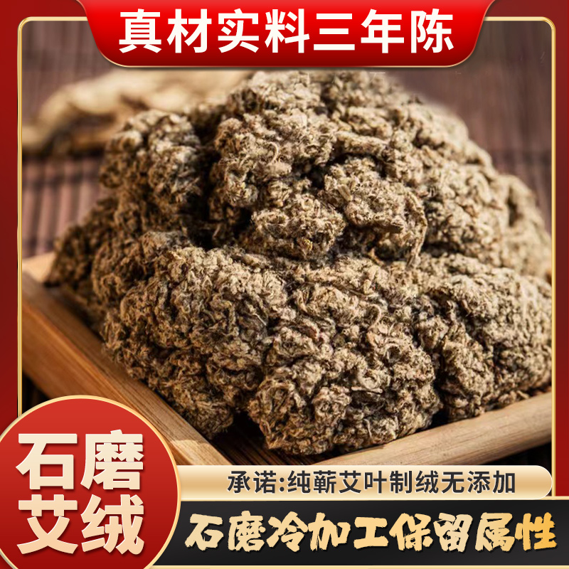 【石磨纯艾绒】艾灸3年陈蕲艾绒隔姜灸艾灸馆艾柱艾条艾叶石磨绒