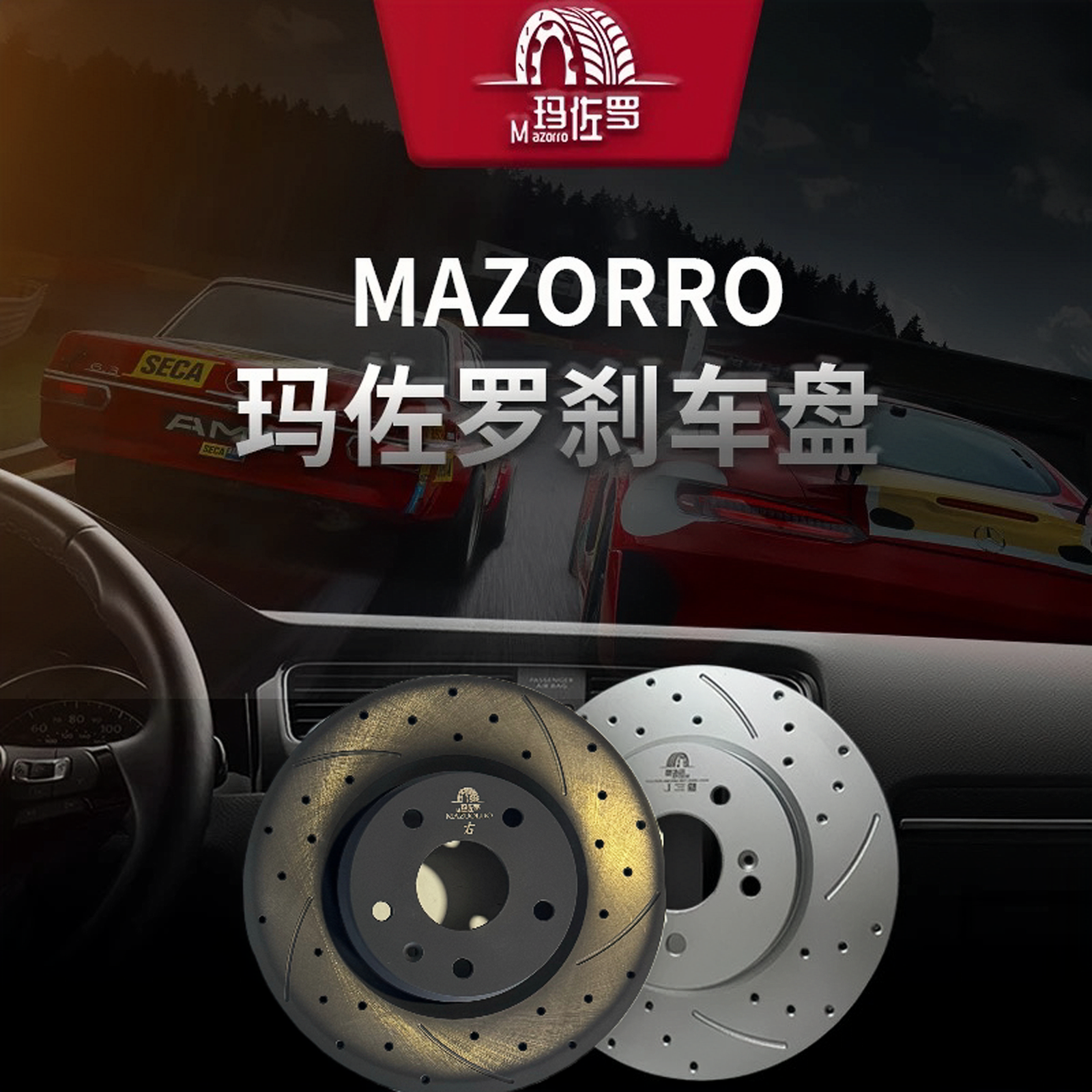 Mazorro/玛佐罗捷途x70x90大圣 全系列刹车盘/片
