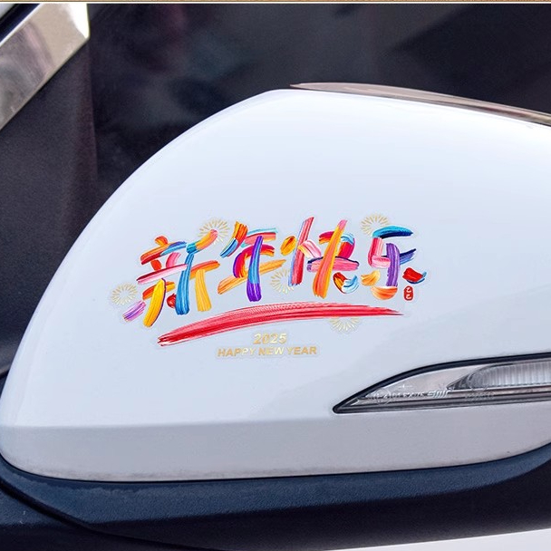 2025新年快乐电动车汽车蛇年大吉车身摩托车车窗贴纸装饰贴