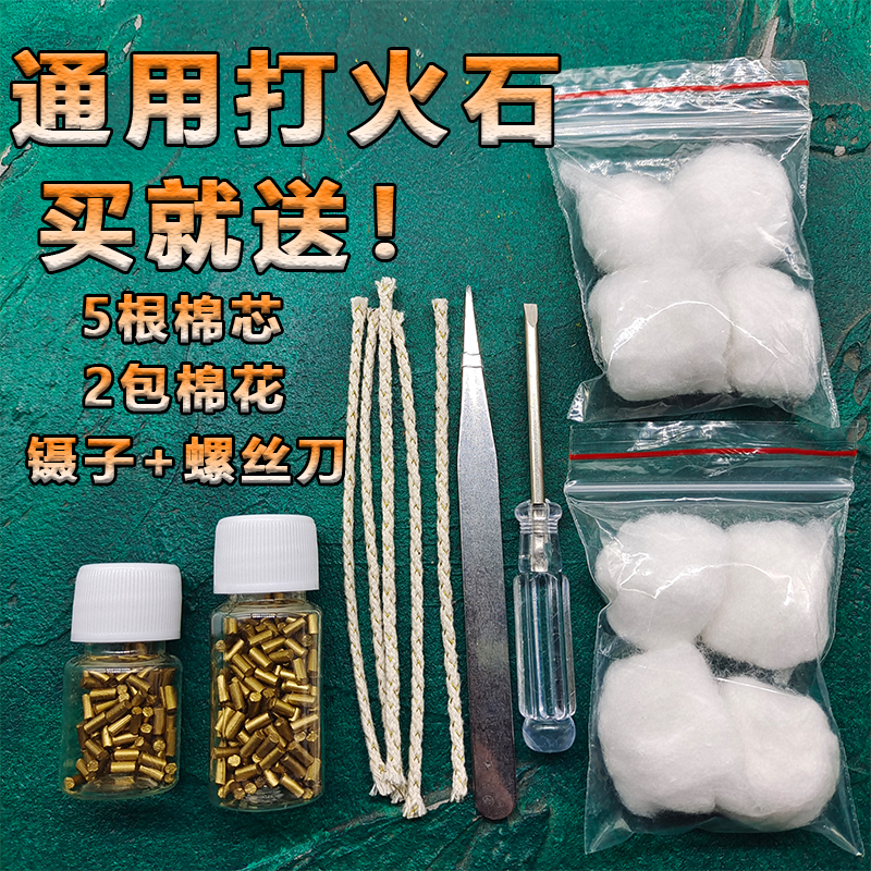 打火石通用火石粒火花煤油打火机火石充气砂轮软火石棉芯工具配件