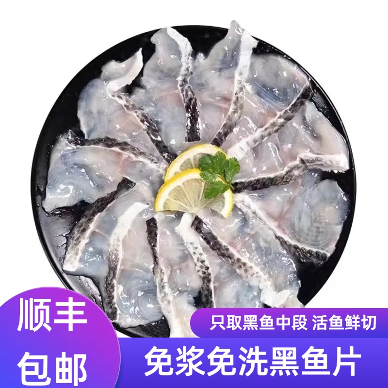 【24K年味】新鲜黑鱼片免浆活鱼现杀半成品家用批发乌鱼片酸菜鱼片