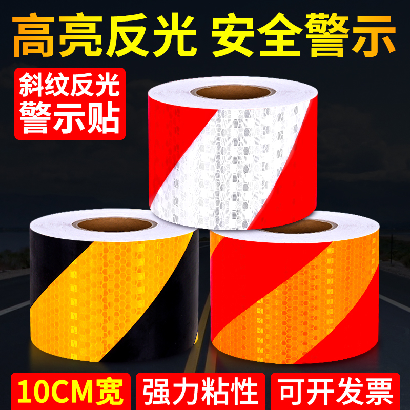 10cm红白黑黄斜纹反光贴纸交通安全防撞警示柱反光条贴高亮夜光