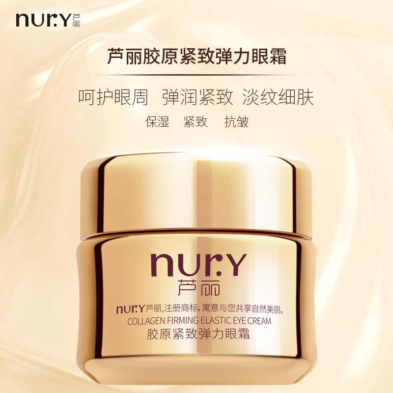 芦丽胶原紧致弹力眼霜20g紧致眼周肌肤滋润保湿