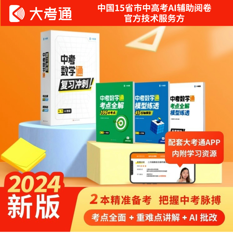 2024中考数学通AI教辅套装七八九年级中考数学总复习高频考点