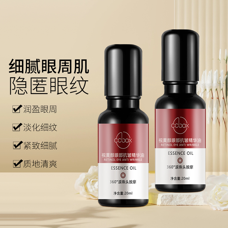 【眼油】ccbox视黄醇眼部抗皱逆龄精华油滋润清爽护肤套盒保湿！！！